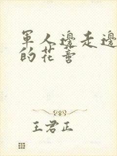 军人边走边吮她的花蒂