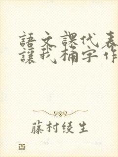 语文课代表趴下让我桶字作文