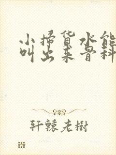 小扫货水能么多叫出来骨科