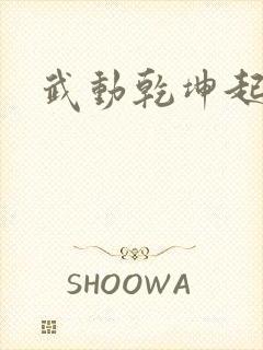武动乾坤起点