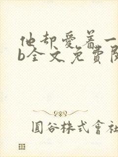 他却爱着一个sb全文免费阅读