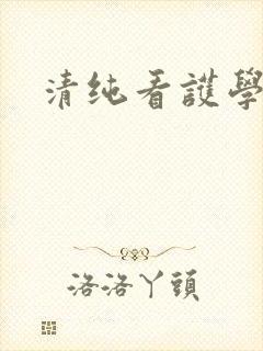 清纯看护学院