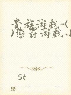 贵族游戏-(一)惩罚游戏小说