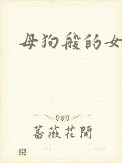 母狗般的女教师