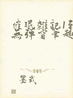 催眠杂记1到6无弹窗笔趣阁