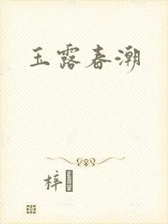 玉露春潮