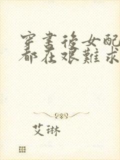 穿书后女配每天都在艰难求生