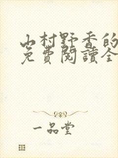 山村野香的小说免费阅读全文