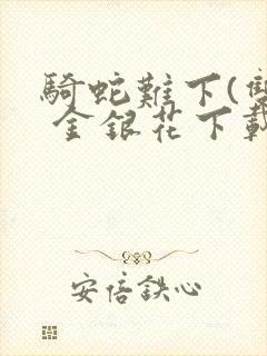 骑蛇难下(双) 金银花下载