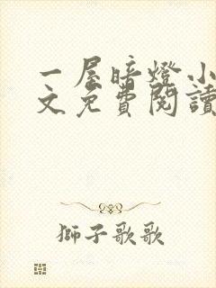 一屋暗灯小说全文免费阅读