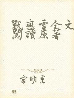 战恋雪全文免费阅读原著