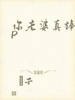 你老婆真棒多CP