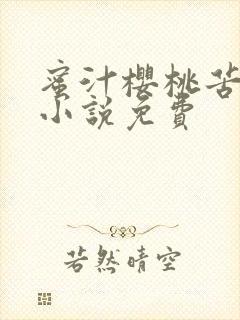 蜜汁樱桃苦咖啡小说免费