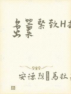 名器紧致H拔不出来