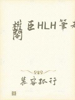 权臣HLH笔趣阁