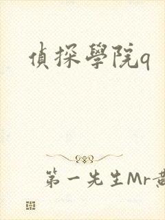 侦探学院q