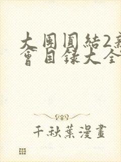 大团圆结2亲情会目录大全免费阅读