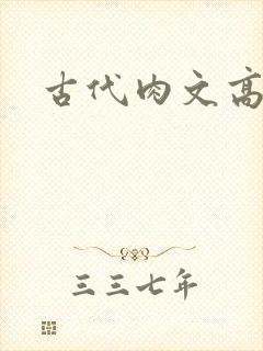 古代肉文高辣文