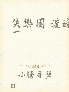 失乐园 渡边淳一