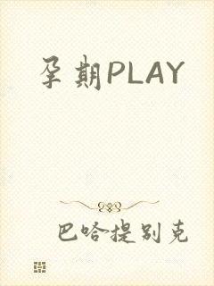 孕期PLAY