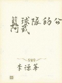 篮球队的公用狗阿武