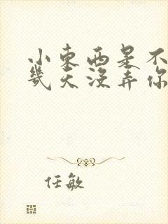 小东西是不是好几天没弄你了