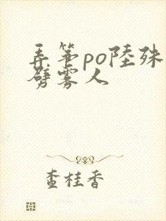 弄筝po陆殊词劈雾人