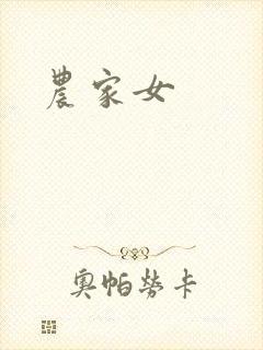 农家女