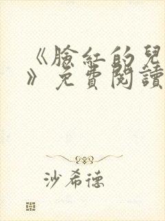 《脸红的儿媳妇》免费阅读