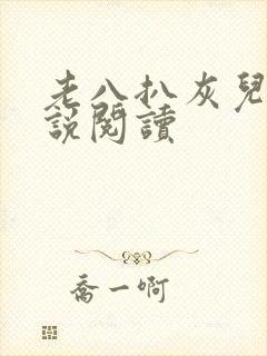 老八扒灰儿媳小说阅读