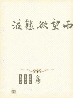 液态欲望雨山前