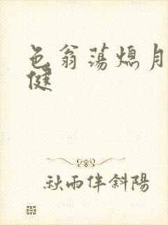 色翁荡熄月月健健