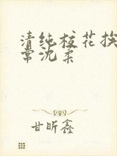 清纯校花挨脔日常沈柔