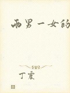 两男一女的小说