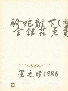 骑蛇难下(双) 金银花免费