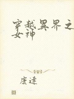 穿越异界之欲望女神