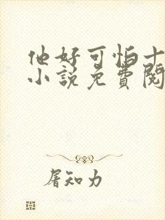 他好可怕十八鹿小说免费阅读