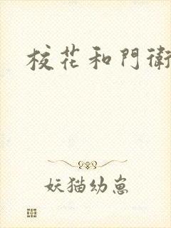 校花和门卫