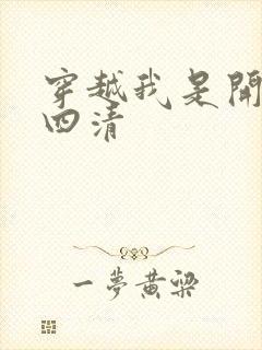 穿越我是开天第四清