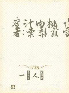 蜜汁肉桃 作 者:棠梨煎雪