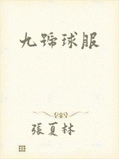 九号球服