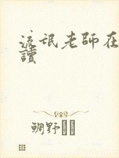 流氓老师在线阅读