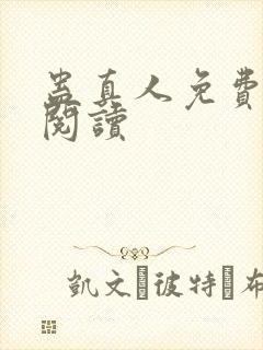 蛊真人免费在线阅读