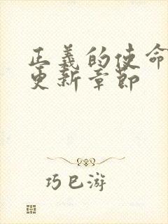 正义的使命超前更新章节