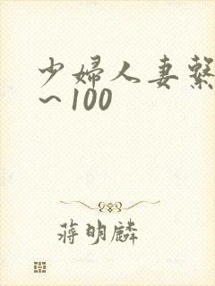 少妇人妻系列1～100