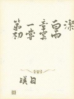 第一章白洁少妇初尝云雨