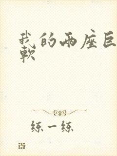 我的两座巨峰很软