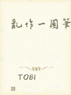 乱作一团笔趣阁