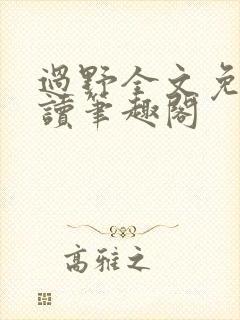 过野全文免费阅读笔趣阁