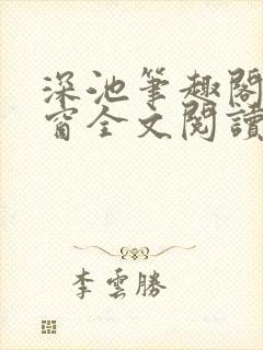 深池笔趣阁无弹窗全文阅读